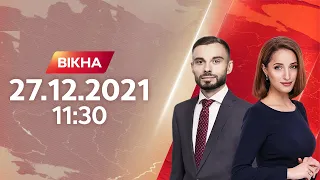 Вікна-новини. Выпуск от 27.12.2021 (11:30)