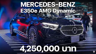 พาชม Mercedes-Benz E350e AMG Dynamic ตัวขายที่ไทย ราคา 4,250,000 บาท