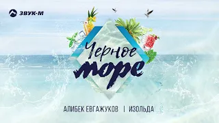 Алибек Евгажуков, Изольда - Черное море | Премьера трека 2022