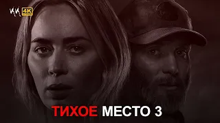 Тихое Место 3 || Русский Трейлер 2024 || (Пародия)