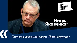 Тактика выжженной земли. Путин отступает