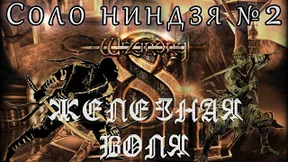 Wizardry 8 СОЛО Ниндзя Железная воля №2