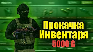 ПРОКАЧКА ИНВЕНТАРЯ НА 5000 ГОЛДЫ В СТАНДОФФ 2/STANDOFF 2