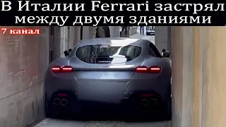 В Италии Ferrari застрял между двумя зданиями.