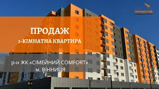 Продаж | 1-кімнатна квартира 📍 ЖК Сімейний Comfort м. Вінниця