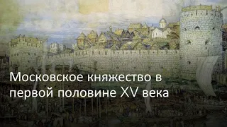 Московское княжество в первой половине XV века