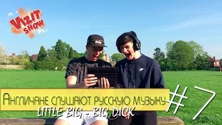 Иностранцы Слушают Русскую Музыку #7(LITTLE BIG - BIG DICK)/British React To Russian Music