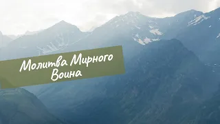 Молва Мирного Воина