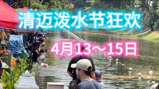 清迈泼水节狂欢～4月13至15日