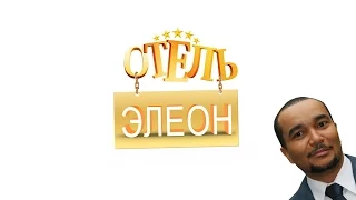 Отель Элеон - музыка из сериала (1 часть)