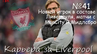 FIFA 16 Карьера Liverpool Klopp #41 (Суарес, приди!!!!) Babkakoshka