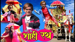 CHOTU KA SHAAHI RATH | छोटू का शाही रथ | Khandeshi Hindi Comedy | Chottu dada comedy 2020