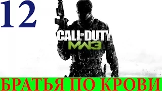 Call of Duty: Modern Warfare 3 #12-Братья по крови (Прохождение+Все ноутбуки) 60FPS