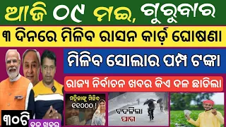 9 MAY 2024 ! ବଡ ଘୋଷଣା ଓଡ଼ିଶାରେ ମଦ ବନ୍ଦ୍ ହେବ ! Today breaking news Odisha ! Smile Odisha news