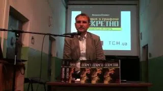 Презентація книги В. В'ятровича «Історія з грифом "Секретно". Українське XX століття» (2)