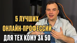 5 лучших онлайн-профессий для тех, кому за 50 лет