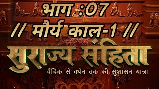 Surajya Sanhita । Episode-7 (मौर्य काल) Part-1_चाणक्यनीति ||Chanakya and Chandragupta Maurya