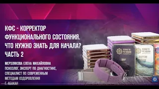 Мерзлякова Е.М. «КФС — Корректор функционального состояния. Что нужно знать для начала? Ч.2»