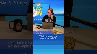 Убийство на глазах инспекторов ДПС