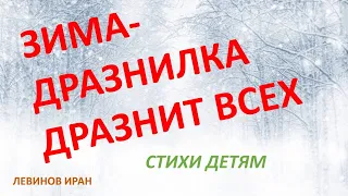 Зима дразнилка дразнит всех  Стихи детям