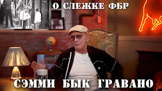 Сэмми Бык Гравано о слежке ФБР