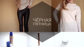 ПОКУПКИ ЧЕРНОЙ ПЯТНИЦЫ | BLACK FRIDAY SHOPPING | ALINA AKIMOVA