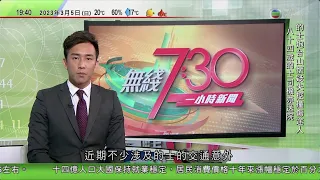 無綫7:30 一小時新聞 TVB News｜聯合國就公海條約達成協議 為保護生物多樣性邁出歷史一步｜美國將華大基因香港子公司列出口管制實體清單｜據報南韓明公布二戰日本強徵勞工解決方式｜20230305