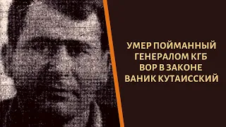 Не стало старейшего грузинского вора в законе!