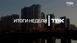 Итоги недели (24 июня)