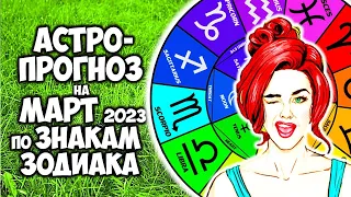 Астрологический прогноз на МАРТ 2023 года для каждого Знака Зодиака