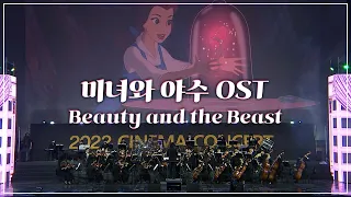 영화 '미녀와 야수' OST - Beauty and the Beast [2022 시네마 음악회]