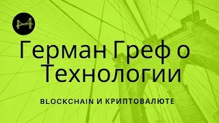 Герман Греф о криптовалюте и технологии Blockchain