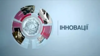 Інновації. 18 лютого