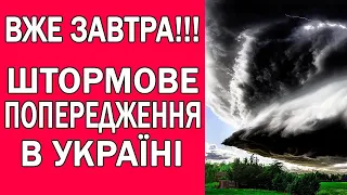 ПОГОДА НА ЗАВТРА : НЕБЕЗПЕЧНЕ ШТОРМОВЕ ПОПЕРДЖЕННЯ В УКРАЇНІ