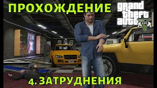 Прохождение GTA 5  №4 Затруднения