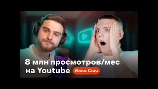 Как зарабатывать на ютубе НЕ СНИМАЯ видео. Бизнес на Youtube. Илья Сыч. Какой Мотив?