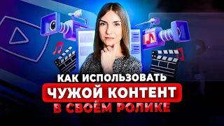 Правила использования чужого контента в своём ролике