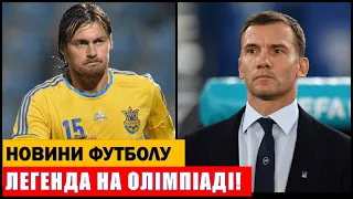 ЛЕГЕНДА УКРАЇНИ ЗІГРАЄ НА ОЛІМПІАДІ! МІЛЕВСЬКИЙ ПОВЕРТАЄТЬСЯ В ФУТБОЛ!