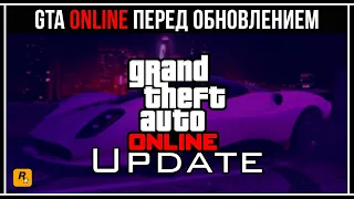 ЧТО ДЕЛАТЬ В GTA 5 ONLINE ПЕРЕД ОБНОВЛЕНИЕМ