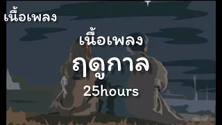 ฤดูกาล - 25hours [เนื้อเพลง]