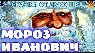 Мороз Иванович • сказка Владимира Одоевского | Лучшие Зимние сказки для детей