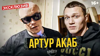 Артур Акаб - что с ним стало? Эксклюзивное интервью с бойцом Хардкора