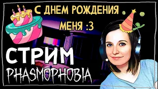 СТРИМЧЕСТЕР #61 ► ФАЗМОФОБИЯ | PHASMOPHOBIA ВЕСЕЛЫЙ СТРИМ