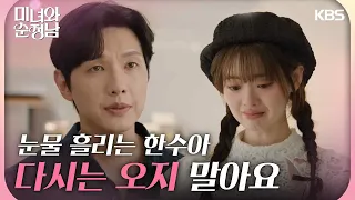 ＂다시는 오지 말아요＂지현우의 단호한 거절에 눈물 흘리는 한수아 [미녀와 순정남/Beauty and Mr. Romantic] | KBS 240602 방송