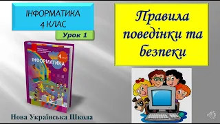 4 клас Правила поведінки та безпеки 1 урок