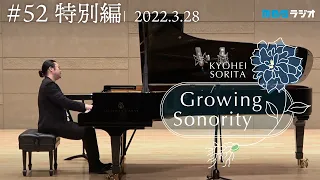 【演奏あり】反田恭平 Growing Sonority ＃52 (3/28放送）特別編