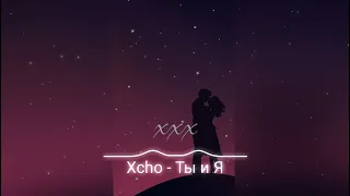 Xcho - Ты и Я | Ведь нас можно было вернуть пока не погасли звёзды | музыка