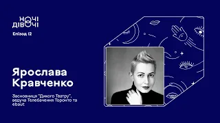 Ярослава Кравченко. Засновниця "Дикого театру", ведуча ТБ Торонто та ebaut | Ночі дівочі. Епізод 12