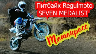 Питбайк Regulmoto SEVEN MEDALIST обзор. Тестируем на мотокросс трассе