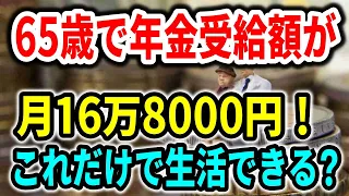 【老後と年金】65歳で年金受給額が平均で月16万8000円！これだけで生活できる？